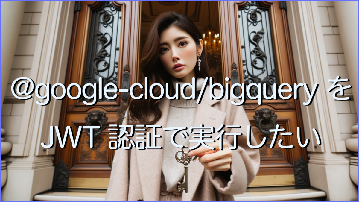 「@google-cloud/bigquery を JWT 認証で実行したい」という文字が書いてある。鍵をもってこちらを見ている女性が背景。