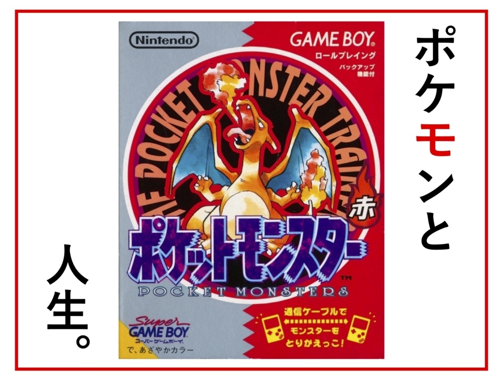 ポケモンは、いわば人生の縮図であった。 - 0→1(ゼロカライチ)
