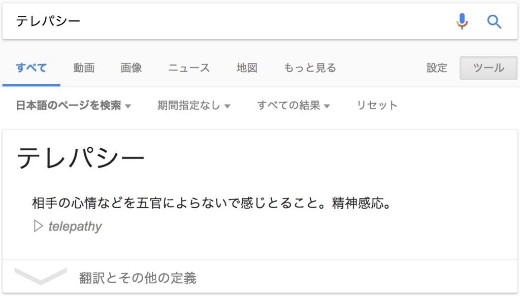 テレパシー