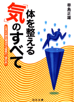 すべての 気の流れ が変わる 体の 気の流れ を自分で変えませんか 老子と気を人生にいかす本とりそろえました