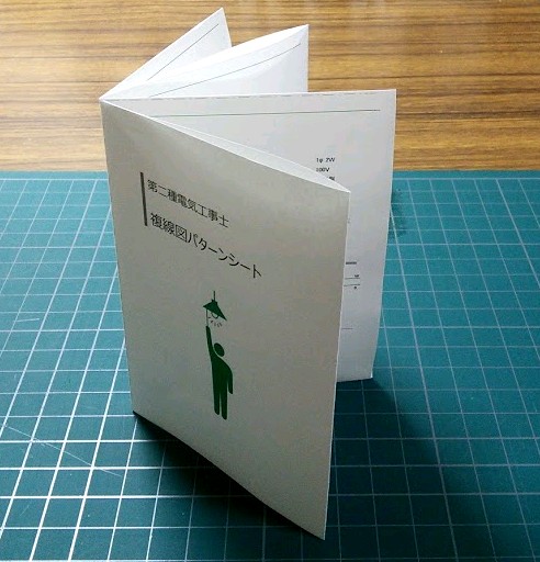 複線図のパターンを眺めるミニ本
