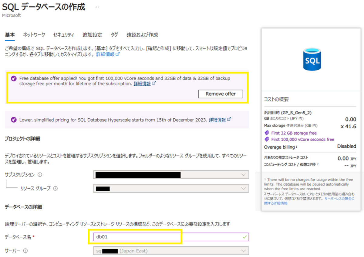 新機能】Azure SQL Database 無料プラン について (プレビュー