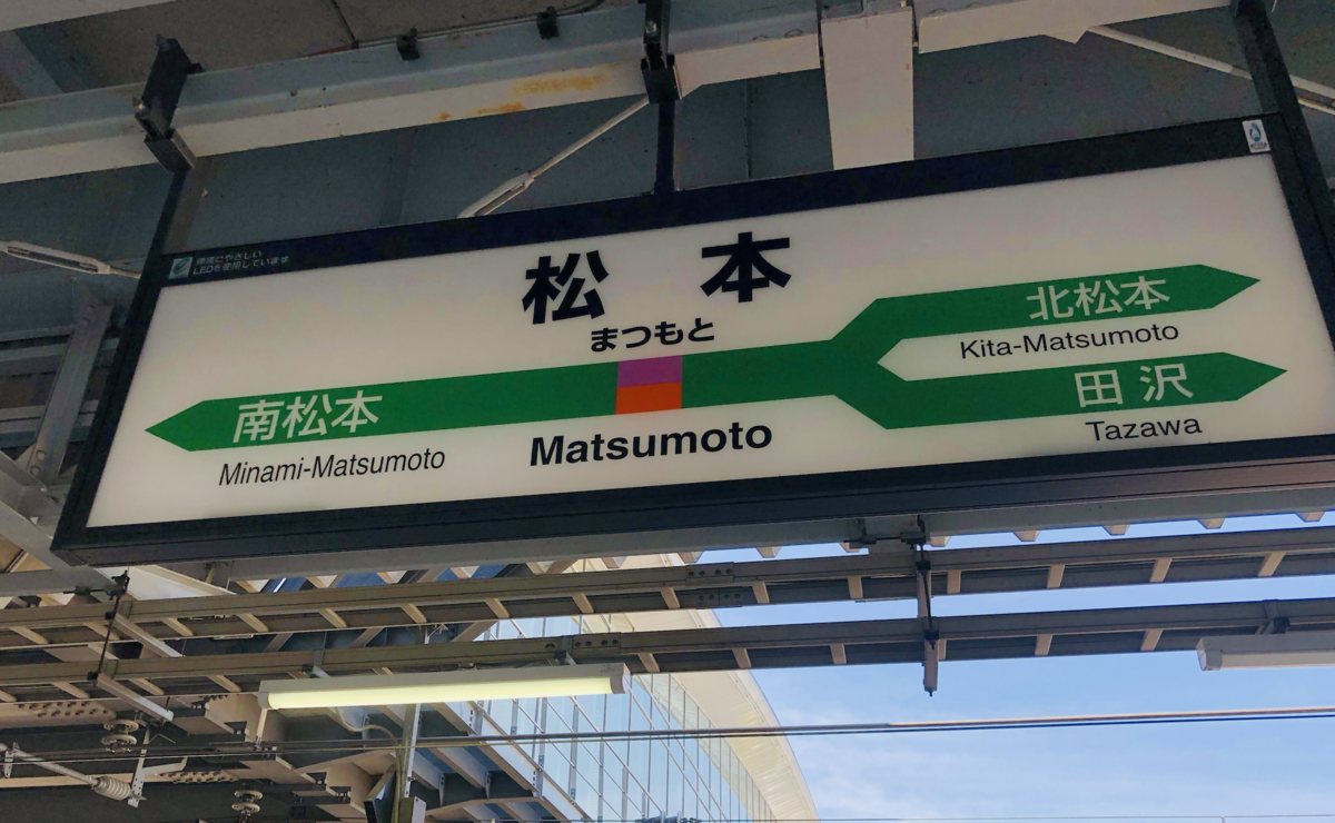 "松本駅に着いた"