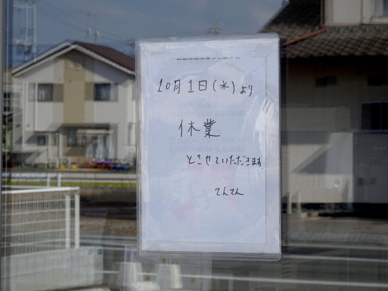 広島県福山市曙町3丁目3‐30・「てんぷら てんてん」・令和7年10