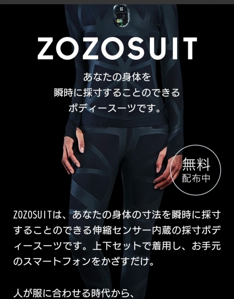 ZOZOスーツとは