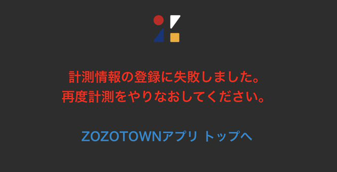 ZOZOSUIT　計測失敗　スマホ画面　2