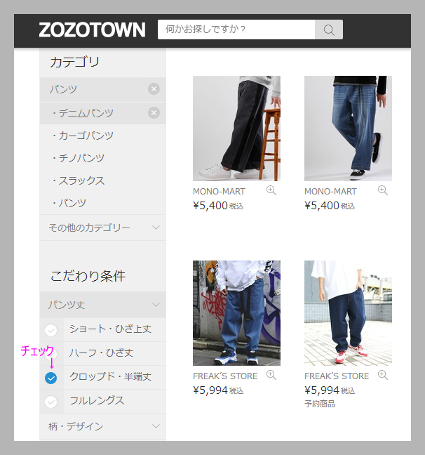 ZOZOオリジナルのマイサイズを利用した新しいZOZOタウン購入術3