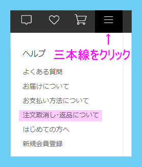 「注文取消し・交換」の画面への進み方　パソコン