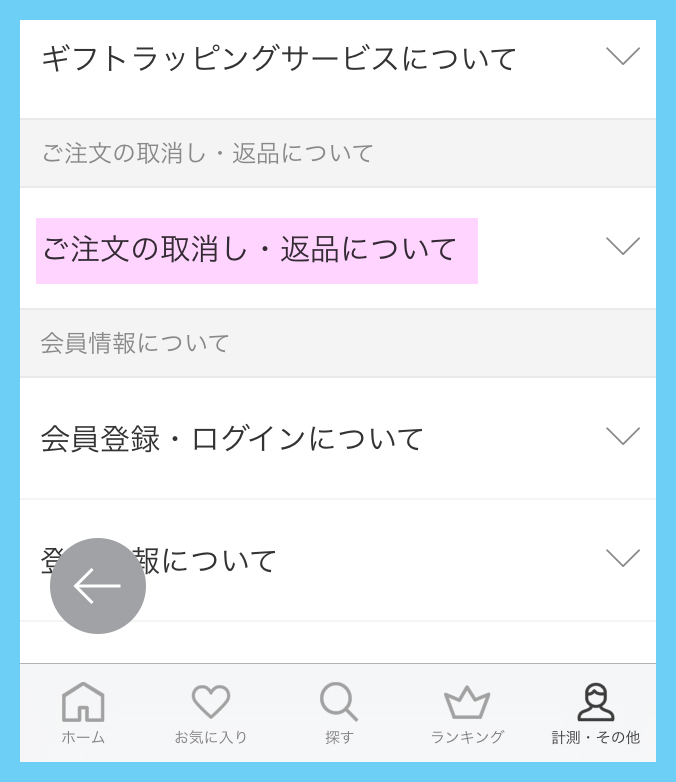 「注文取消し・交換」の画面への進み方　スマホ2