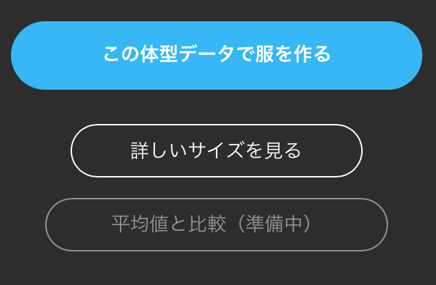 ZOZOアプリ 標準体型との比較を準備中1