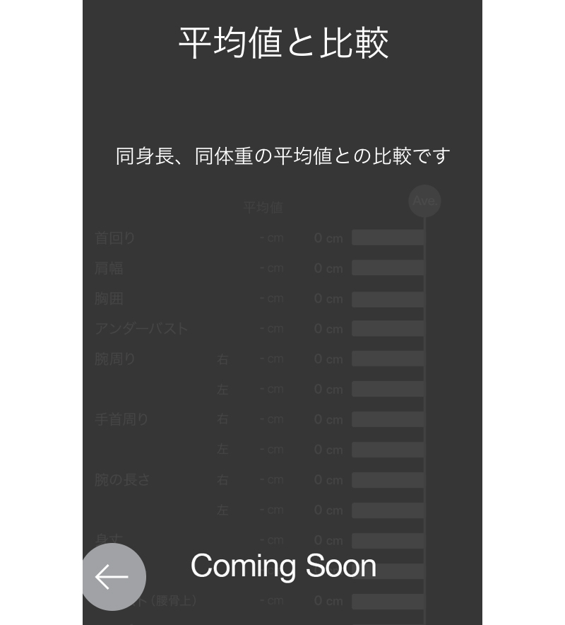 ZOZOアプリ 標準体型との比較を準備中2