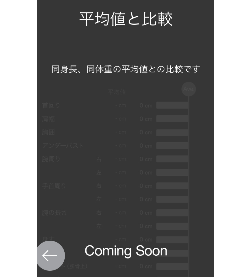 ZOZOアプリ　標準体型との比較を準備中２