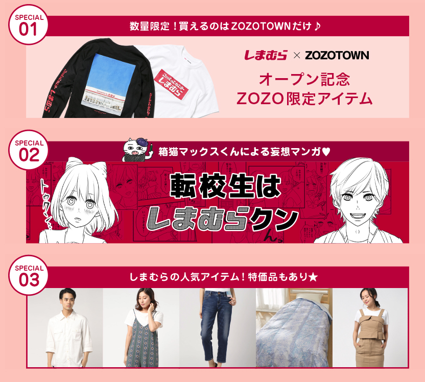 しまむらオープン記念のスペシャルコンテンツ