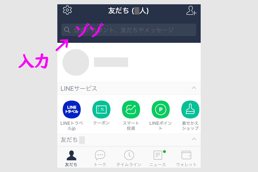 LINE内で公式アカウントを探して登録