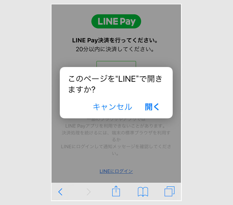 スマホからのLINE Payのオンライン支払い