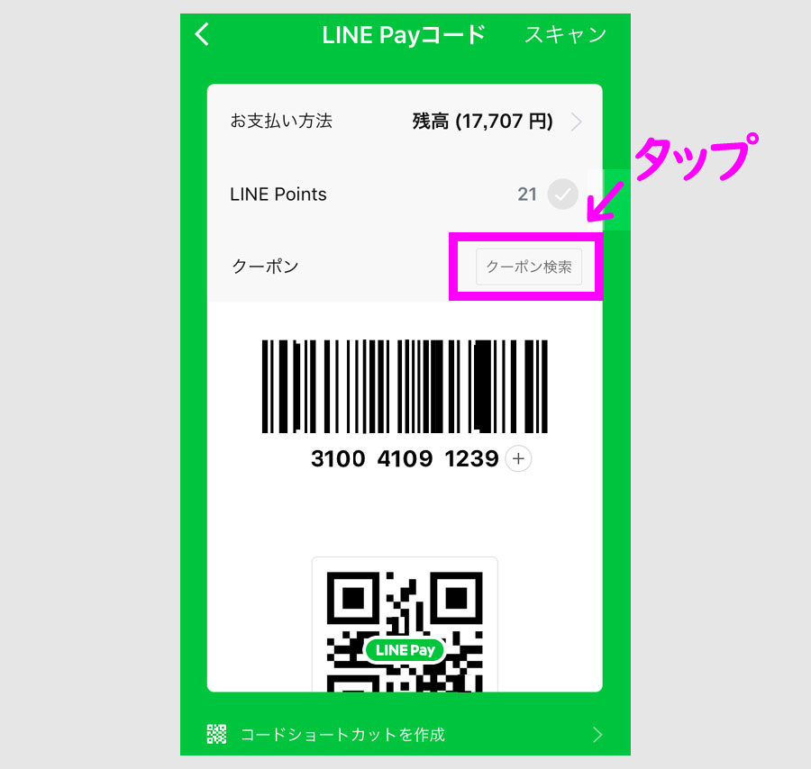 LINE Pay専用クーポンの使い方2