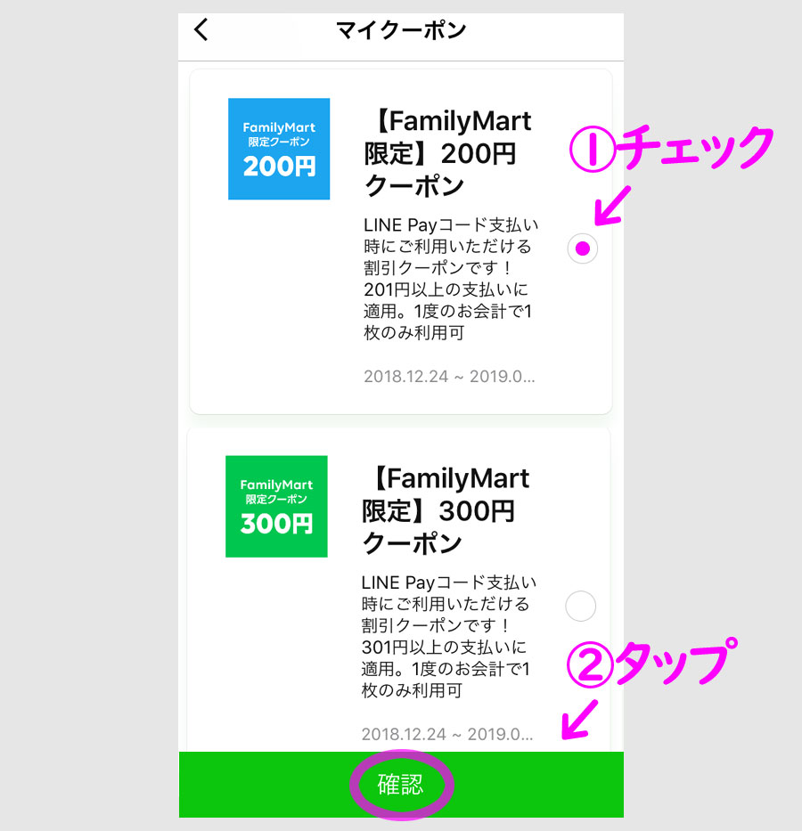 LINE Pay専用クーポンの使い方3