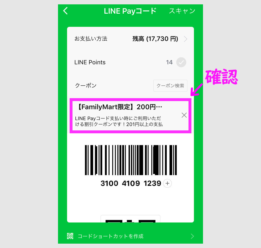 LINE Pay専用クーポンの使い方4