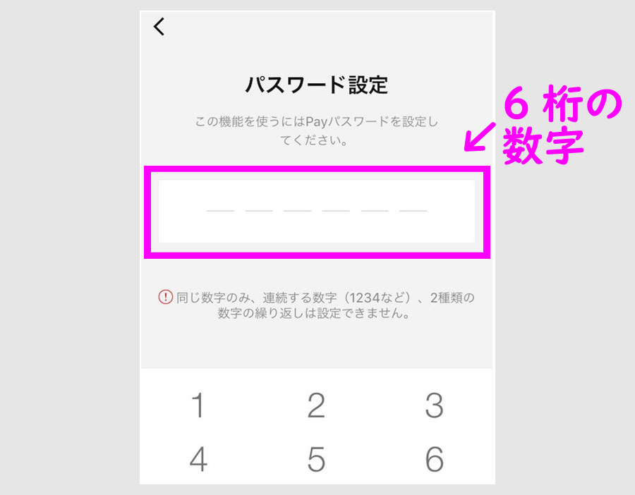 LINE Payを登録する パスワードの設定