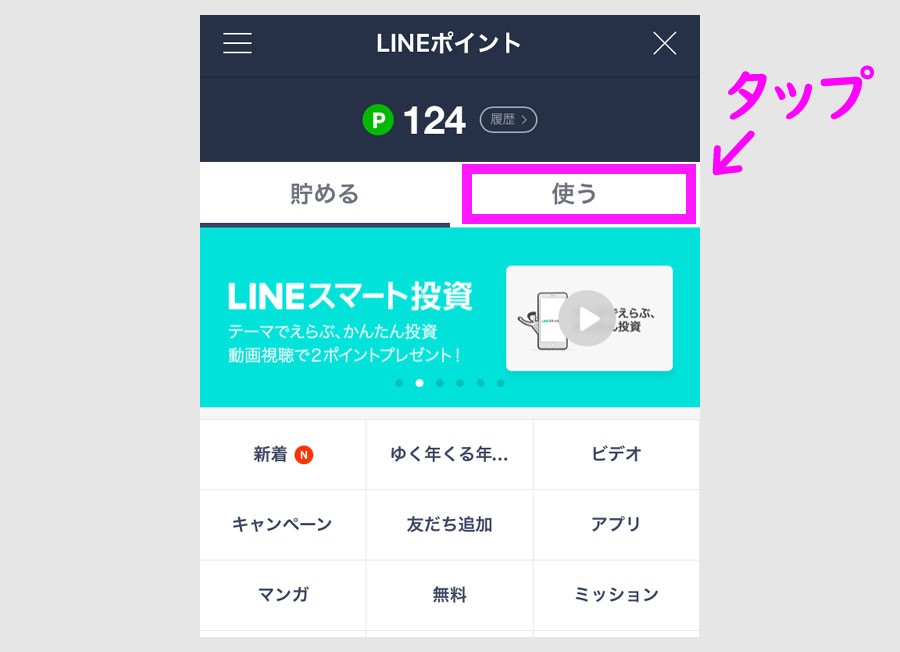 LINEポイントをLINE Pay残高に交換する２