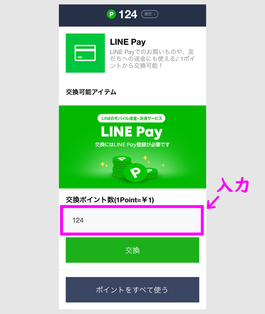 LINEポイントをLINE Pay残高に交換する４