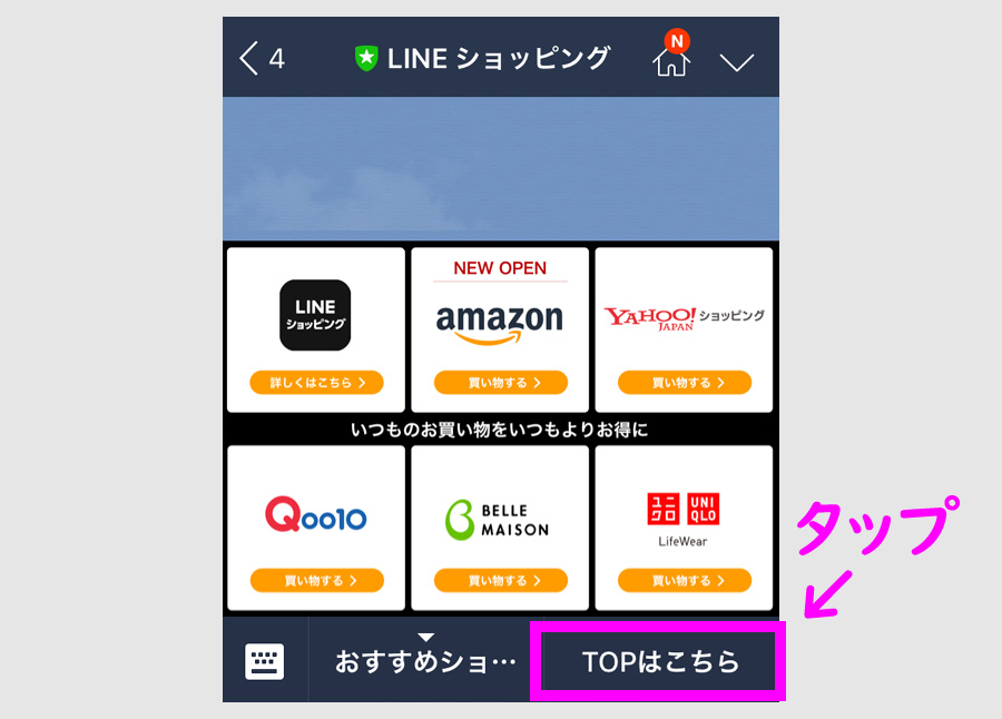 STEP２：LINEショッピングのトップページへ向かう3