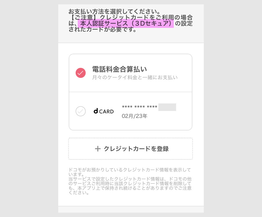 ｄ払い カード登録は３Dセキュア方式を採用