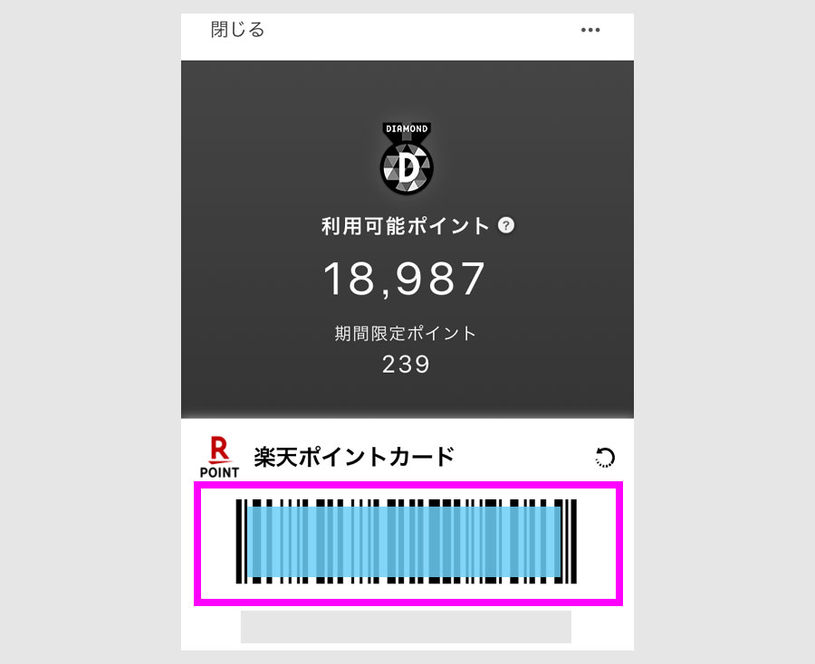 モバイルの楽天ポイントカード