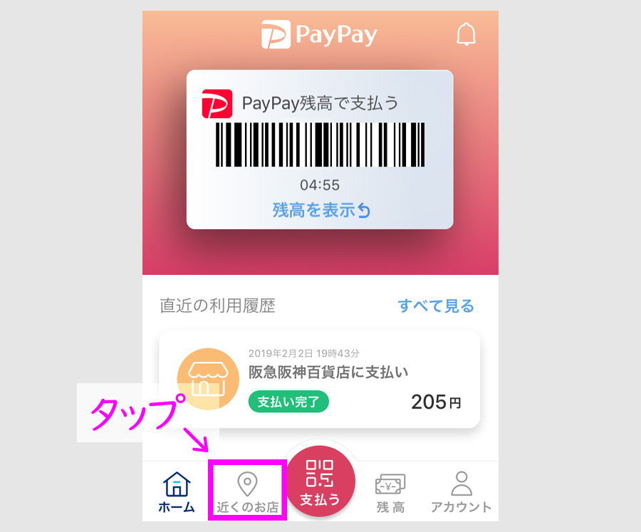 PayPayが使える近所のお店の探し方　1.10以降のバージョン