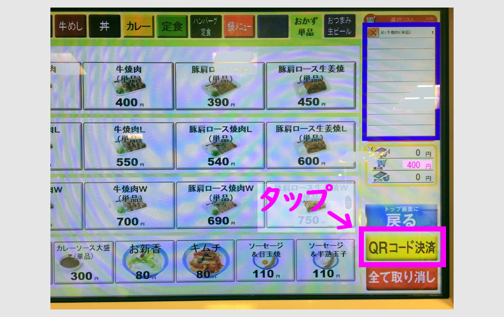 QRコード決済ボタンをタップする