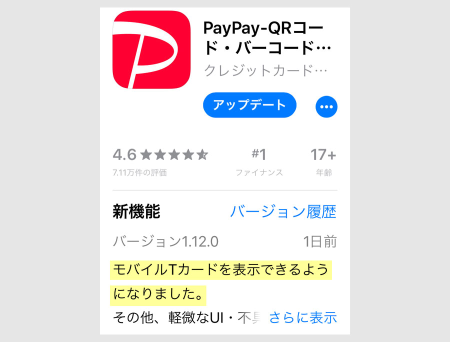 PayPayアプリのアップデート（1.12.0）1