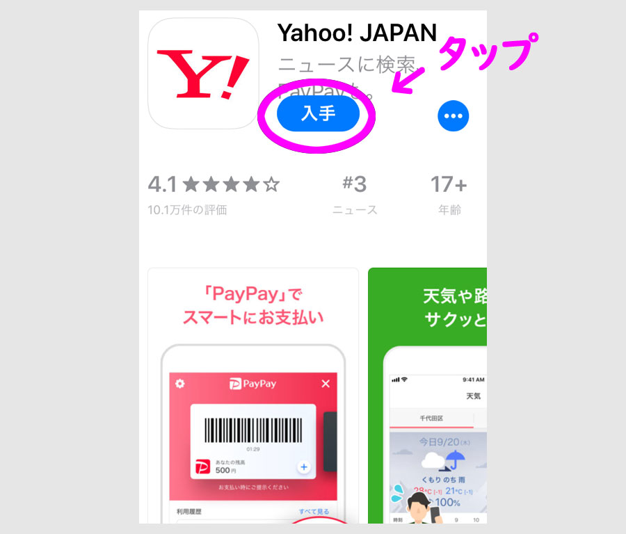 ヤフーアプリのダウンロード