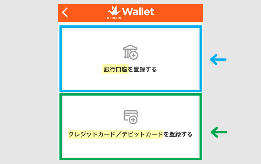 オリガミに銀行口座かクレジットカードの登録2