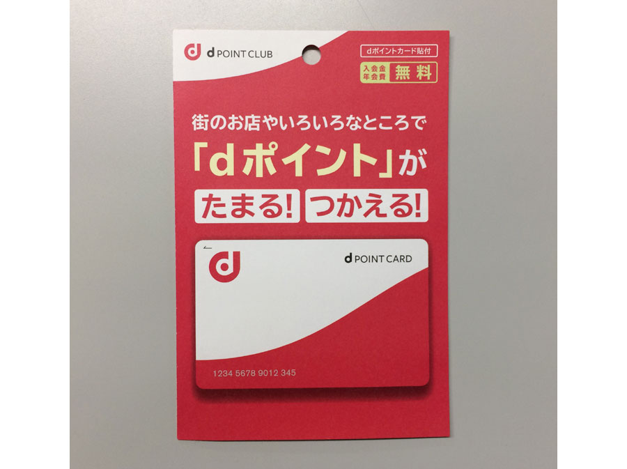 dポイントカードの登録方法2