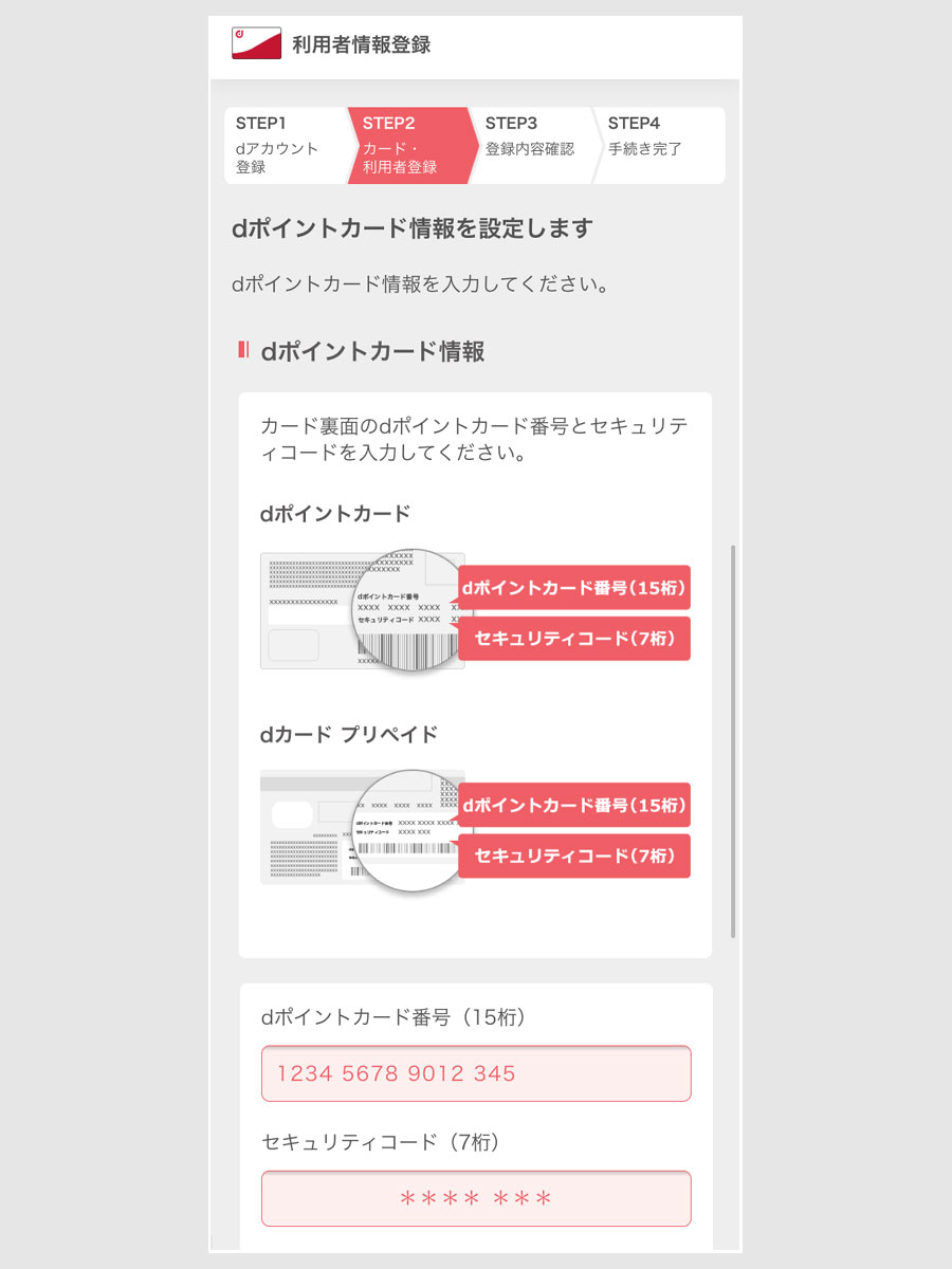 dポイントカードの登録方法7