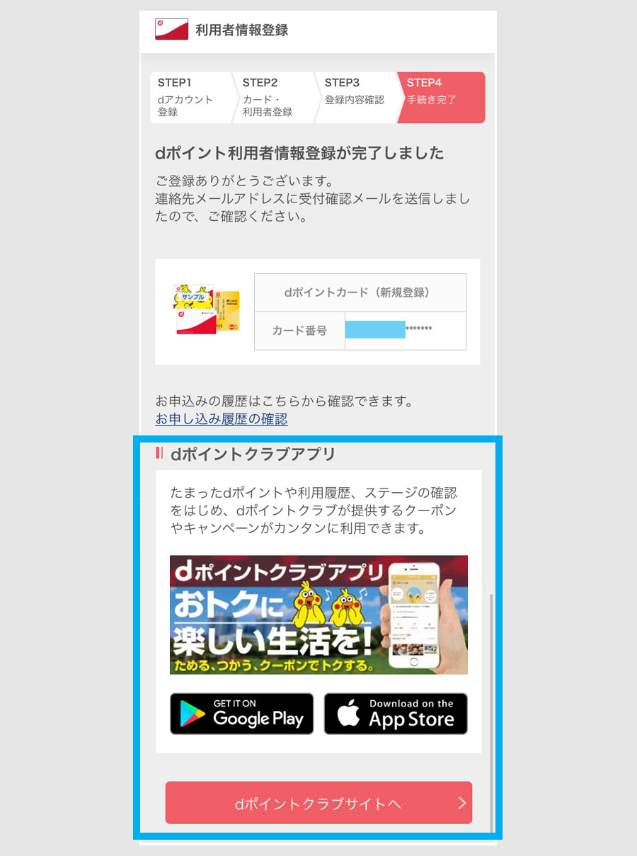 dポイントカードの登録方法8