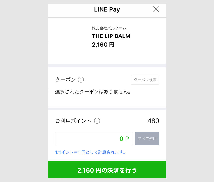 LINE Payで決済する2