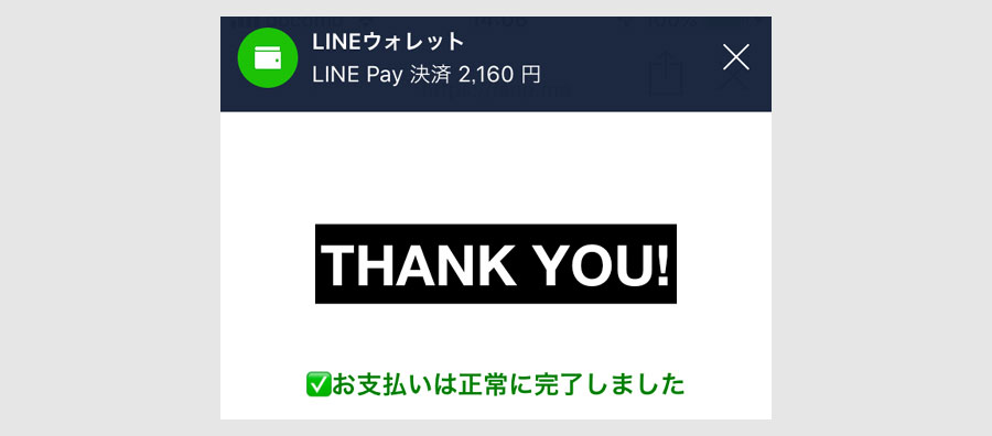 LINE Payで決済する3