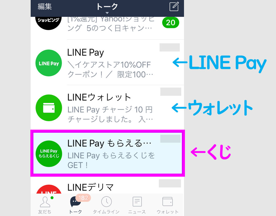 LINE Payもらえるくじトーク