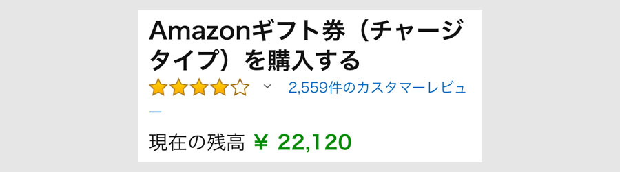 Amazonギフト券で買い物をしてみた3