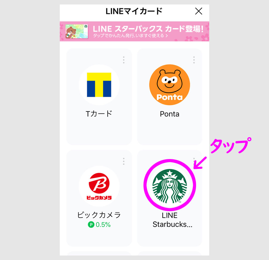 LINE スタバカードの有効化3