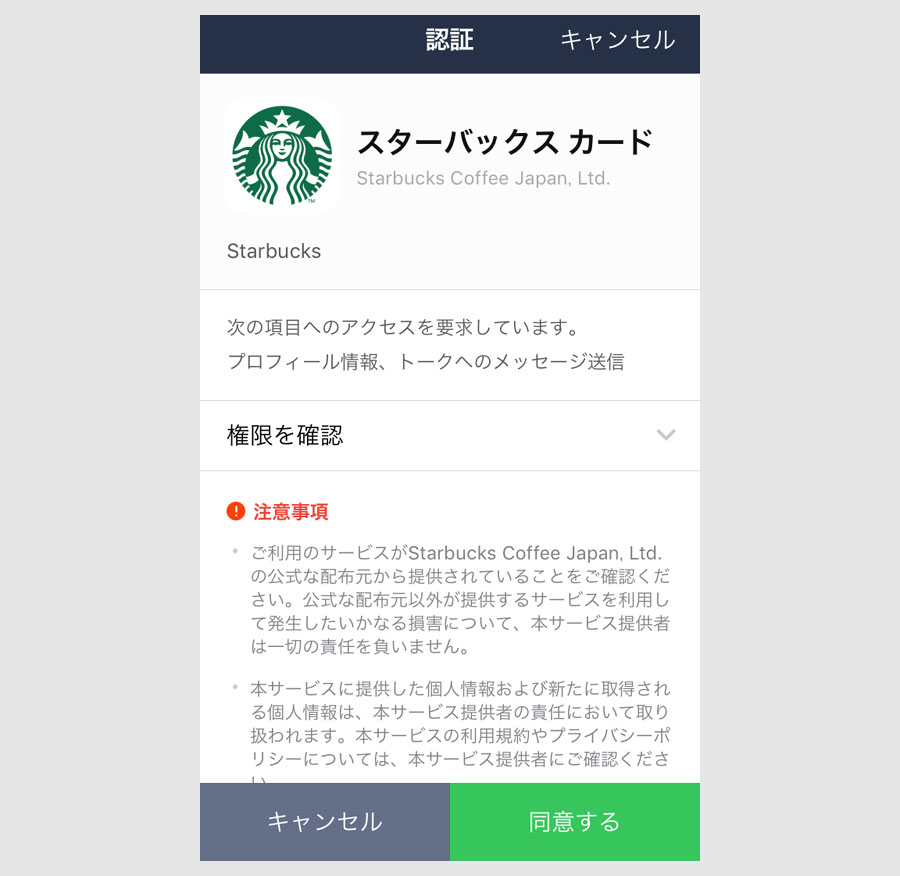 LINE スタバカードの有効化4