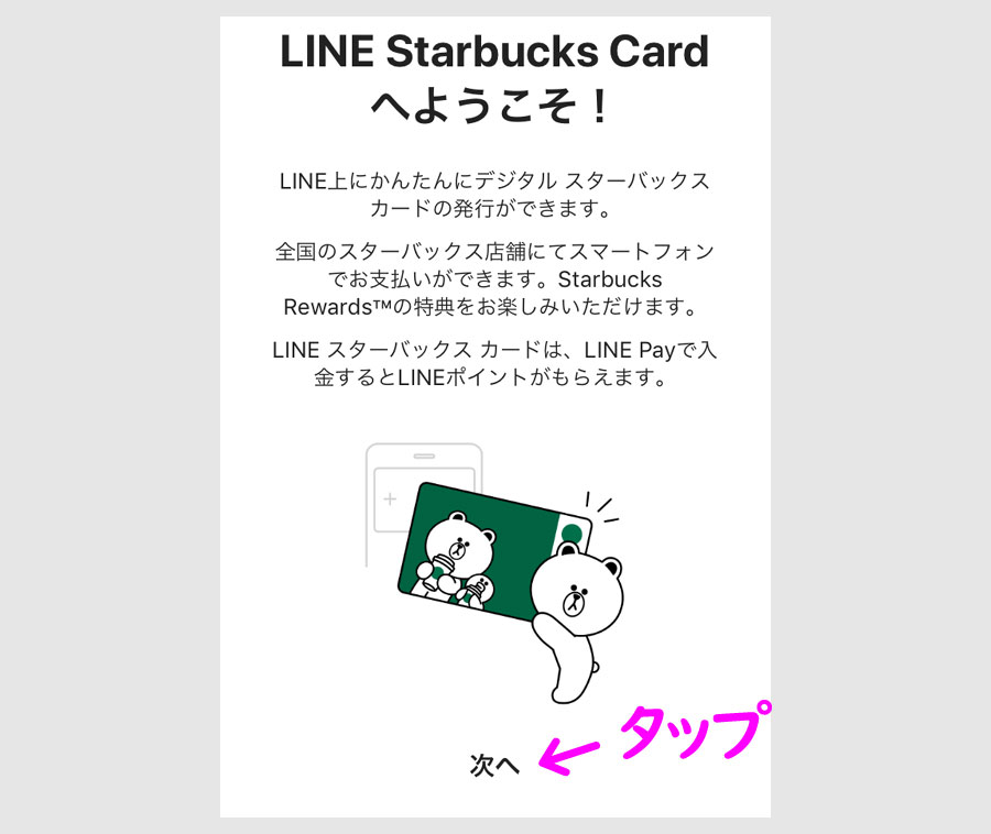 LINE スタバカードの有効化5