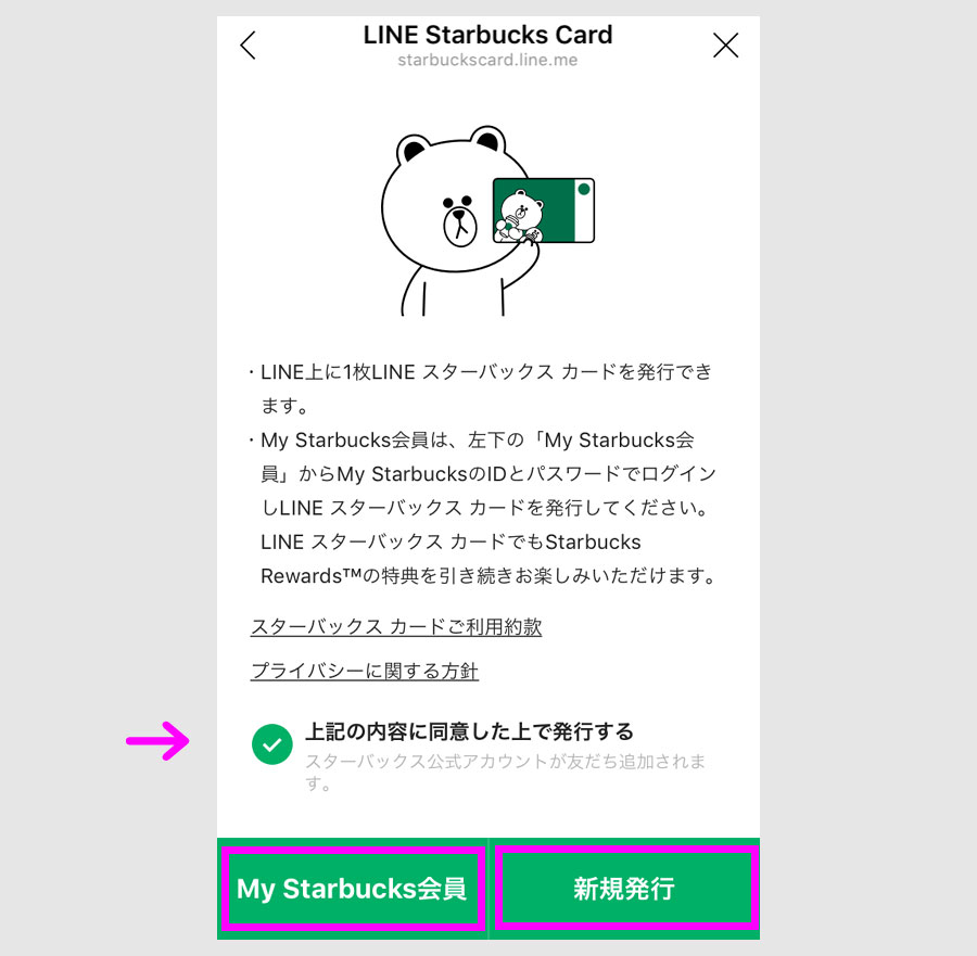 LINE スタバカードの有効化6