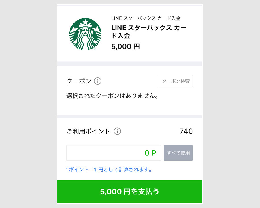 LINE スタバカードへチャージ2