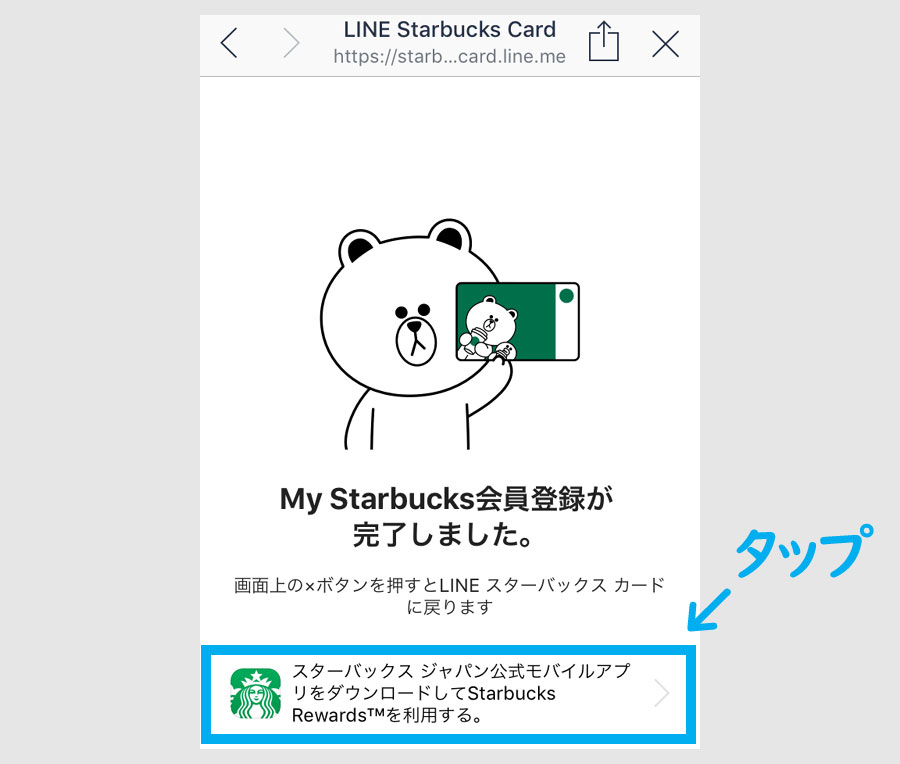 My Starbucks会員登録2