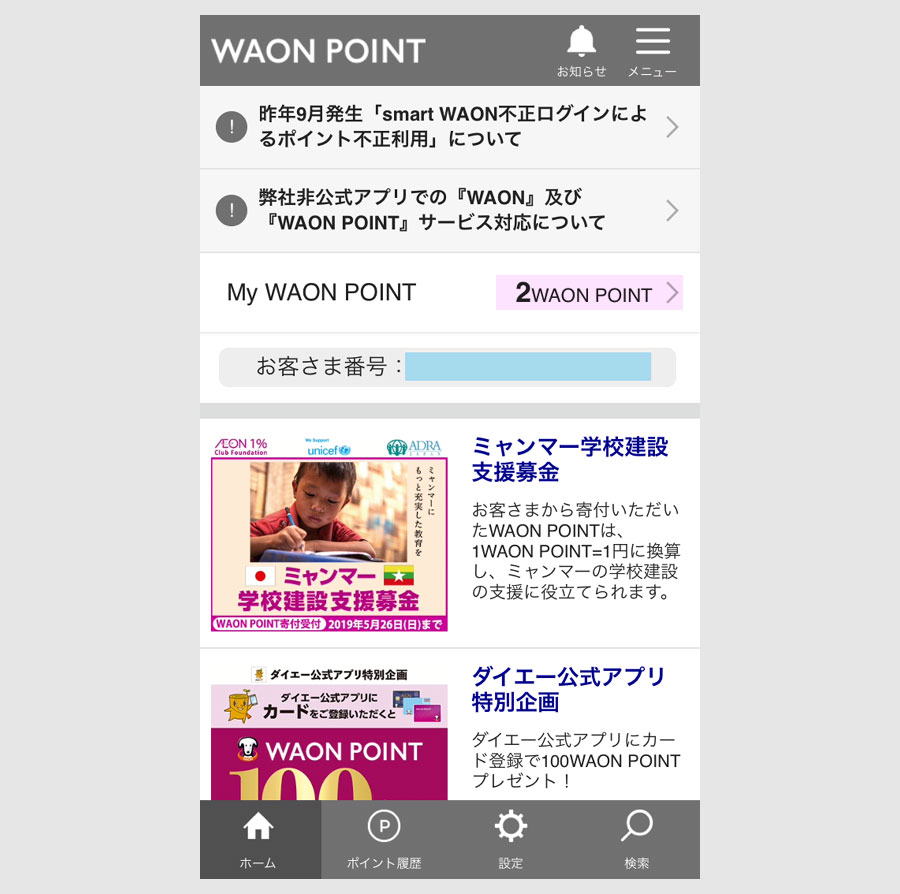 ミニストップでWAONポイントをもらう2