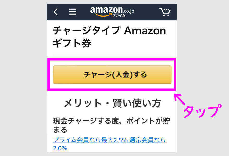 アマゾンギフト券（チャージタイプ）の説明ページ