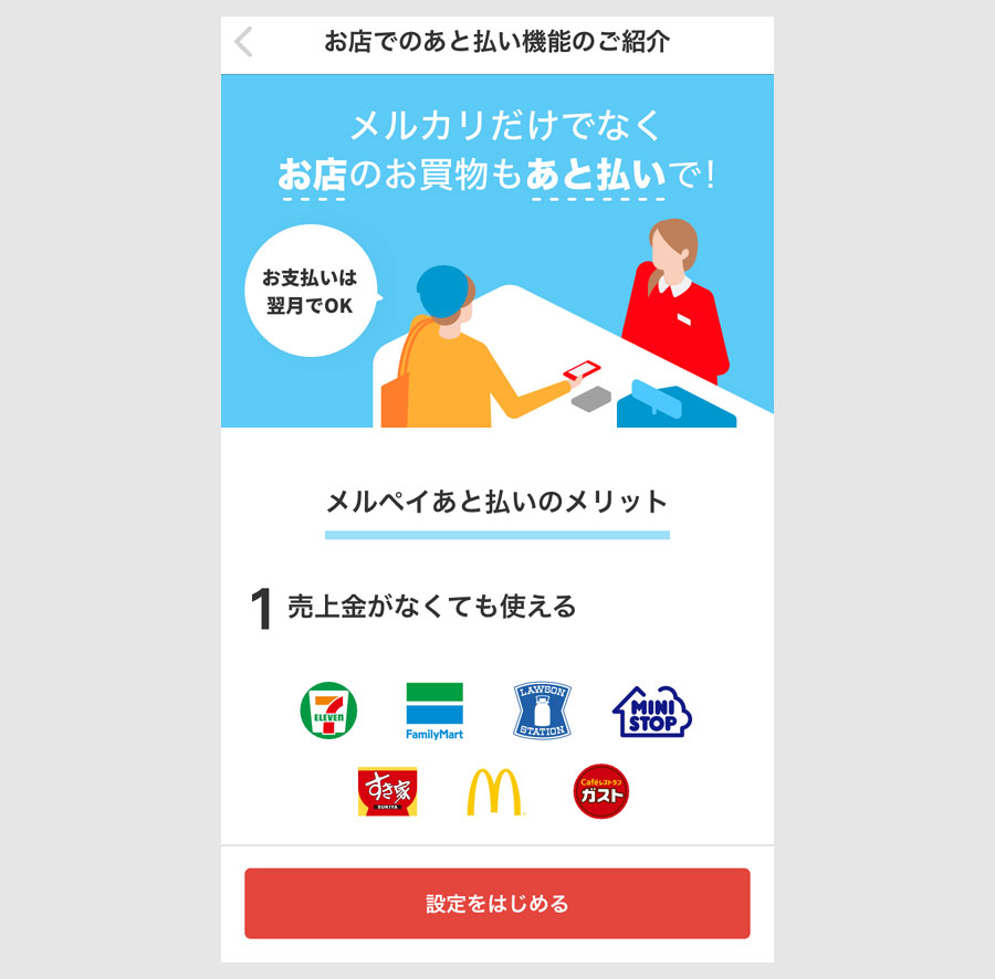 メルペイあと払いの始め方3