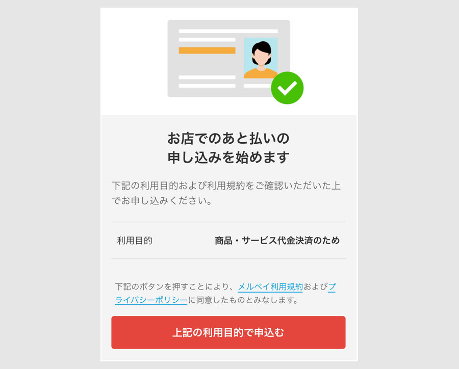 メルペイあと払いの始め方4